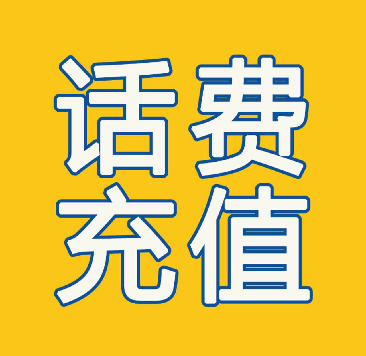 全国话费7折充值