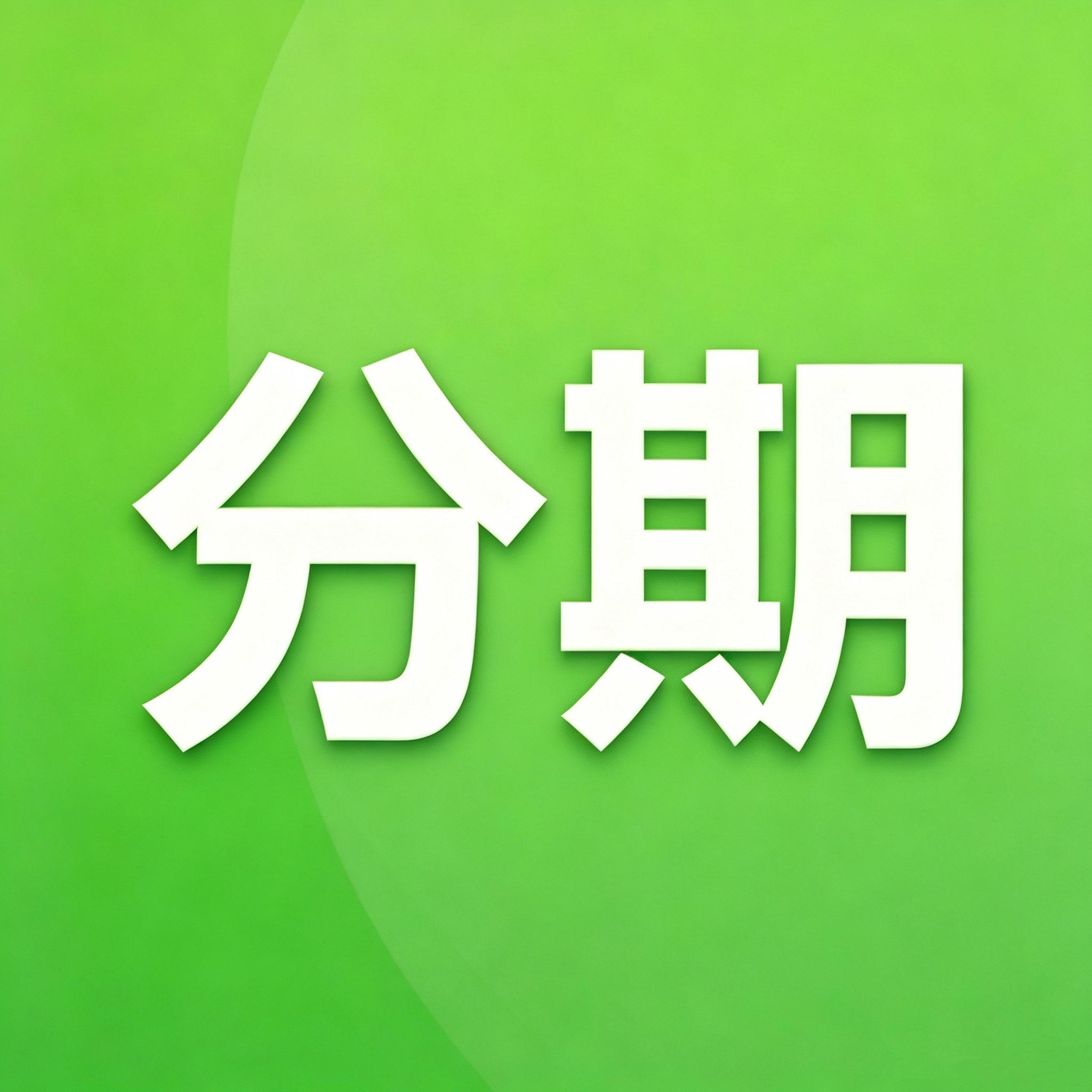 微信分付代还6折