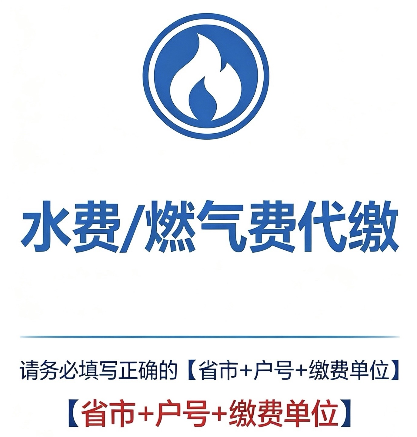 全国水费/燃气69折