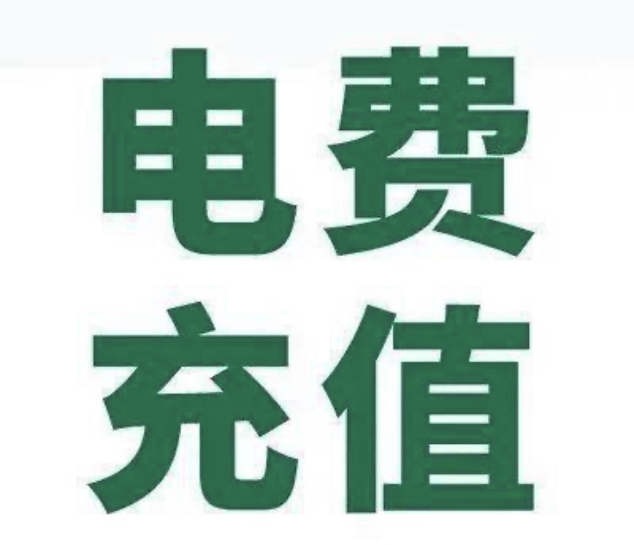 全国电费缴费75折